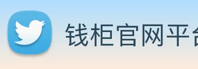 钱柜官网平台 logo